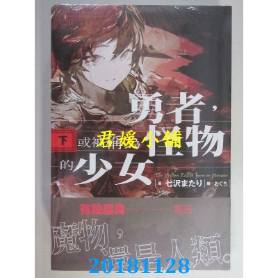 空运版  东贩小说  勇者，或被称为怪物的少女  下(全新)