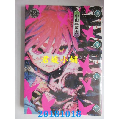 空运版  东立  URATAROU温罗太郎 2  作者： 中山敦支(全新)