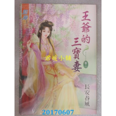 空运版  蓝海  王爷的三宝妻．卷二  作者： 长安春风(全新)