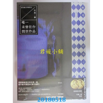空运版  畅销书  无可抚慰（石黑一雄唯一未曾在台问世作品）!