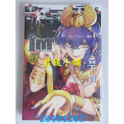 空运版  东立  Im~大神官印和阗~ 5 作者： 森下真(全新)
