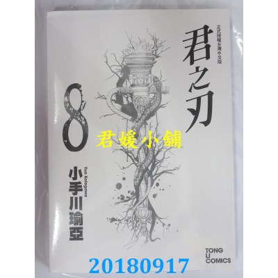 空运版  东立  君之刃 8 作者： 小手川瑜亚(全新)