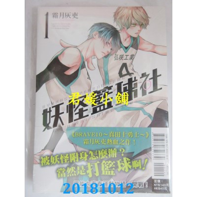 空运版  东立  妖怪篮球社 1 作者： 霜月かいり(全新)