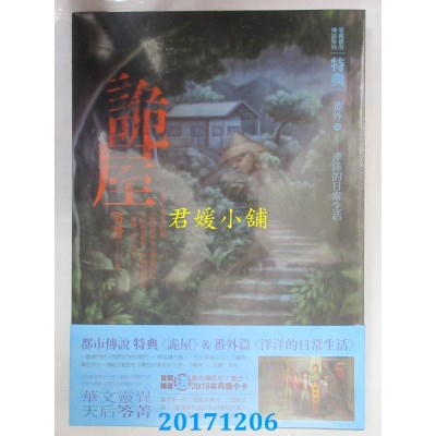 空运版  奇幻基地  都市传说特典：诡屋  作者： 笭菁(全新)