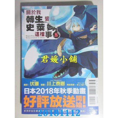 空运版  东立  关于我转生变成史莱姆这档事 8 作者：伏濑(全新)