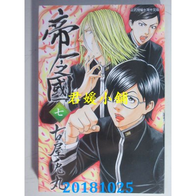 空运版  东立  帝一之国 7 作者： 古屋兔丸(全新)