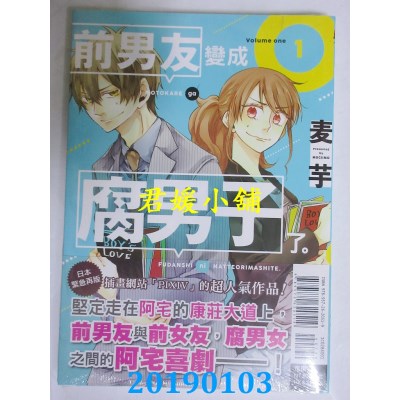 空运版  东立  前男友变成腐男子了。 1
 作者： 麦芋(全新)