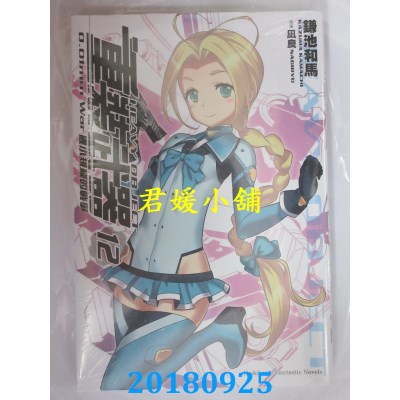 空运  角川小说  重装武器 (12) 最小规模的战争 作者：鎌池和马