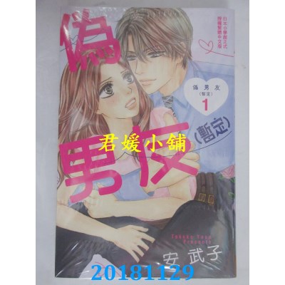 空运版  长鸿  伪男友(暂定) 1 作者： 安武子(全新)