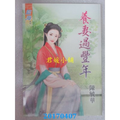 空运版  蓝海  养妻过丰年  作者： 陈毓华(全新)