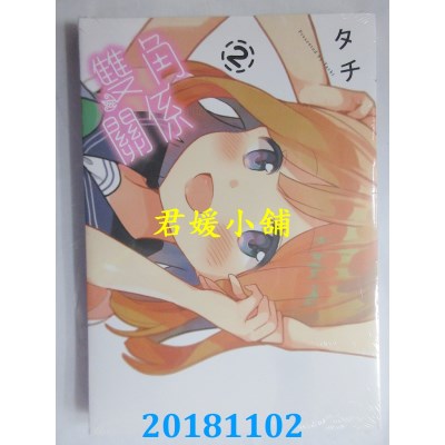 空运版  东立  双角关系 2完  作者： タチ(全新)