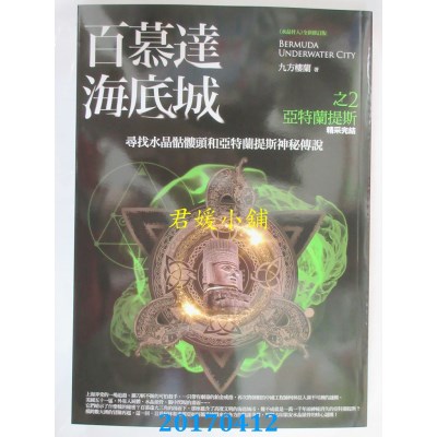 空运版  普天  百慕达海底城 之2：亚特兰提斯(完结)(全新)