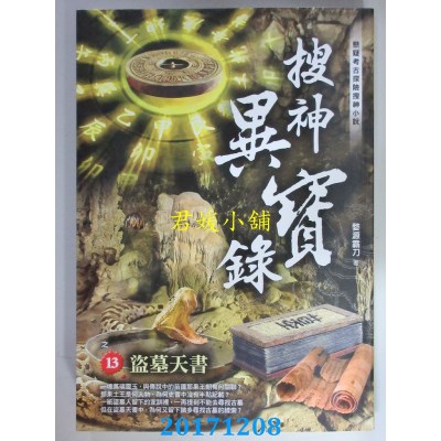 空运版  风云时代  搜神异宝录之13：盗墓天书  作者： 婺源霸刀