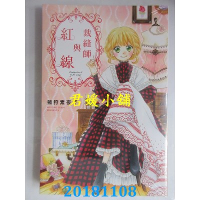 空运版  东立  裁缝师与红线 全 作者： 猪狩素夜子(全新)