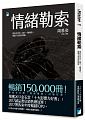 空运版  畅销书  情绪勒索：那些在伴侣、亲子、职场间，最让...%