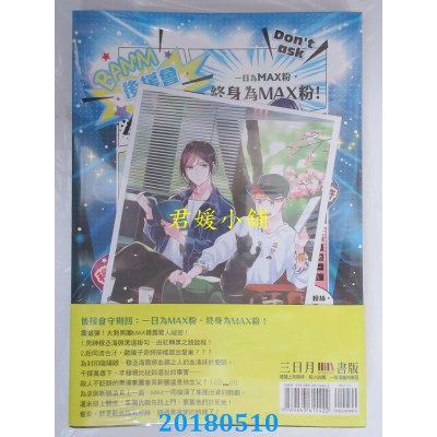 空运版  三日月  探问禁止！主唱大人秘密兼差中04(全新)