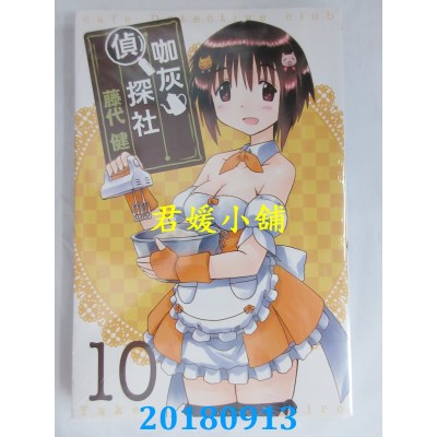 空运版  东立  咖灰侦探社 10 作者： 藤代健(全新)