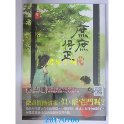 空运版  知翎  庶庶得正 卷一  作者： 姚霁珊(全新)