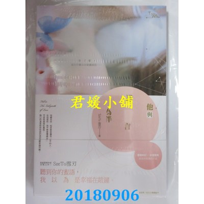 空运版  长鸿小说  他与谎言为伴 全 作者： SzeTo雪刃(全新)