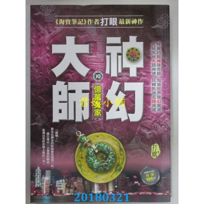空运版  风云时代  神幻大师10：亿万身家 作者： 打眼(全新)