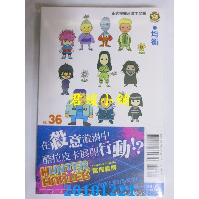 空运版  东立  猎人 36 作者： 富樫义博(全新)