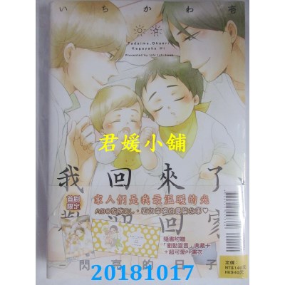 空运  东立  我回来了、欢迎回家－闪亮的日子－ 全 (首刷附录版)