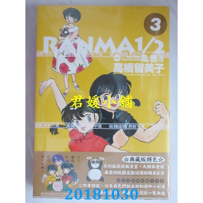 空运版  尖端  乱马1/2 典藏版(3) 作者： 高桥留美子(全新)