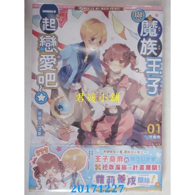 空运版  典藏阁  与魔族王子一起恋爱吧01：一见钟情 作者：辰冰