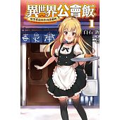 空运  青文小说  异世界公会饭(01)~暗黑邪龙与炸肉排咖哩~限定版