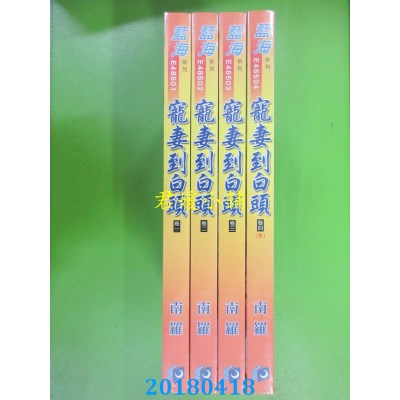 空运版  蓝海  宠妻到白头．卷一 - 四《完》 作者： 南罗(全新)