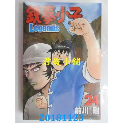空运版  东立  铁拳小子 Legends 作者： 前川刚(全新)