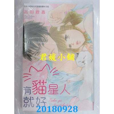 空运版  长鸿  有猫星人就好 全  作者： 高田理惠(全新)