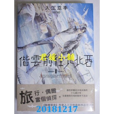 空运版  角川  偕云前往北北西 (1) 作者： 入江亚季(全新)