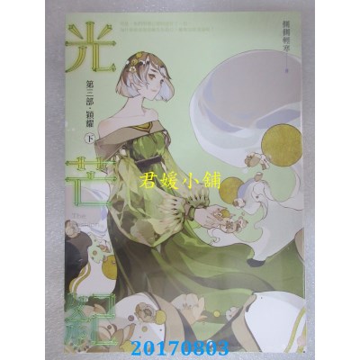 空运版  知翎  光芒纪 第三部 颖耀 下  作者： 侧侧轻寒(全新)