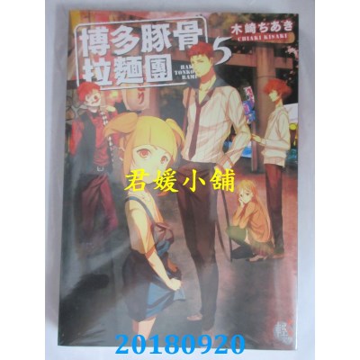 空运版  角川小说  博多豚骨拉面团5 作者： 木崎ちあき(全新)