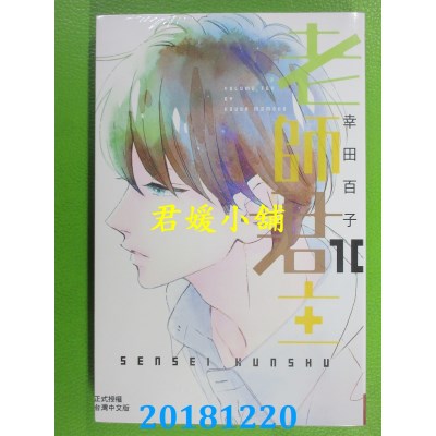 空运版  长鸿  老师君主 10 作者： 幸田百子(全新)