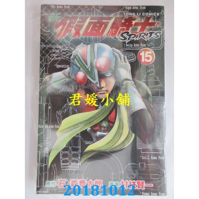 空运版  东立  新假面骑士SPIRITS 15  作者：石ノ森章太郎(全新)