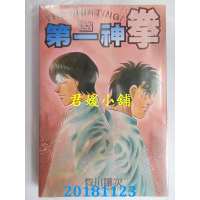 空运版  东立  第一神拳 122 作者： 森川让次(全新)