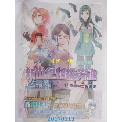 空运版  典藏阁  新世纪超级英雄03：星银骑士的归来(全新)
