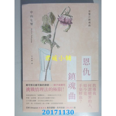 空运版  独步文化  恩仇镇魂曲  作者： 中山七里(全新)