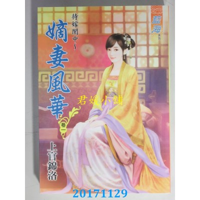 空运版  蓝海  待嫁闺中～嫡女风华．卷一  作者：上官锦洛(全新)