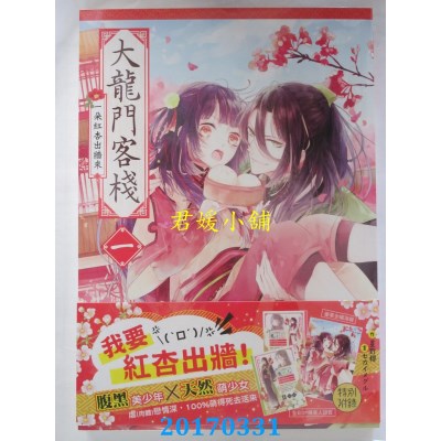 空运版  三日月  大龙门客栈一  作者： 星野樱(全新)