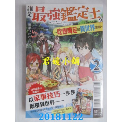 空运  东立小说  谁是最强鉴定士？~吃饱喝足...~ 2(首刷附录版)
