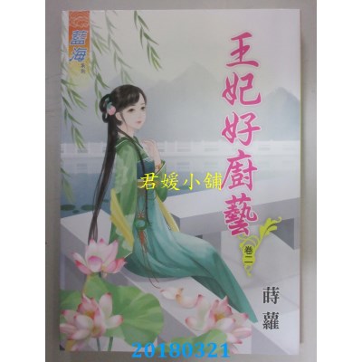 空运版  蓝海  王妃好厨艺．卷一 -四 《完》  作者： 莳萝(全新)