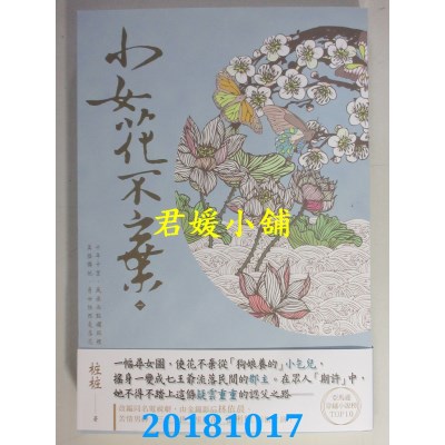 空运版  畅销书  小女花不弃（一） 作者： 桩桩(全新)!