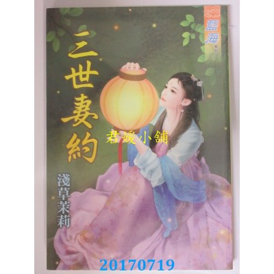 空运版  蓝海  三世妻约  作者： 浅草茉莉(全新)