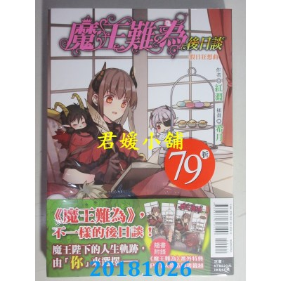 空运版  东立小说  魔王难为　后日谈　假日狂想曲 全(全新)