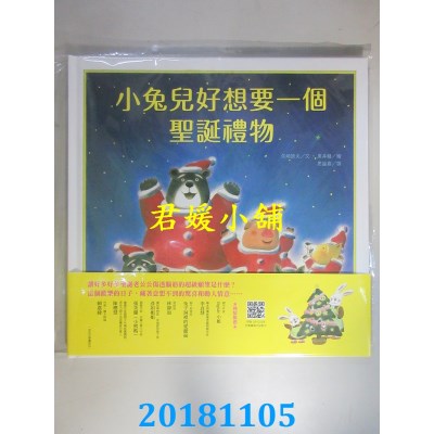 空运版  畅销书  小兔儿好想要一个圣诞礼物 作者： 矢崎节夫  &