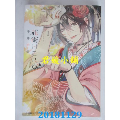 空运版  长鸿  花街HERO 1 作者： 寺井赤音(全新)
