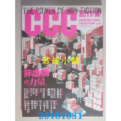 空运版  盖亚  非虚构的力量：CCC创作集8号(全新)